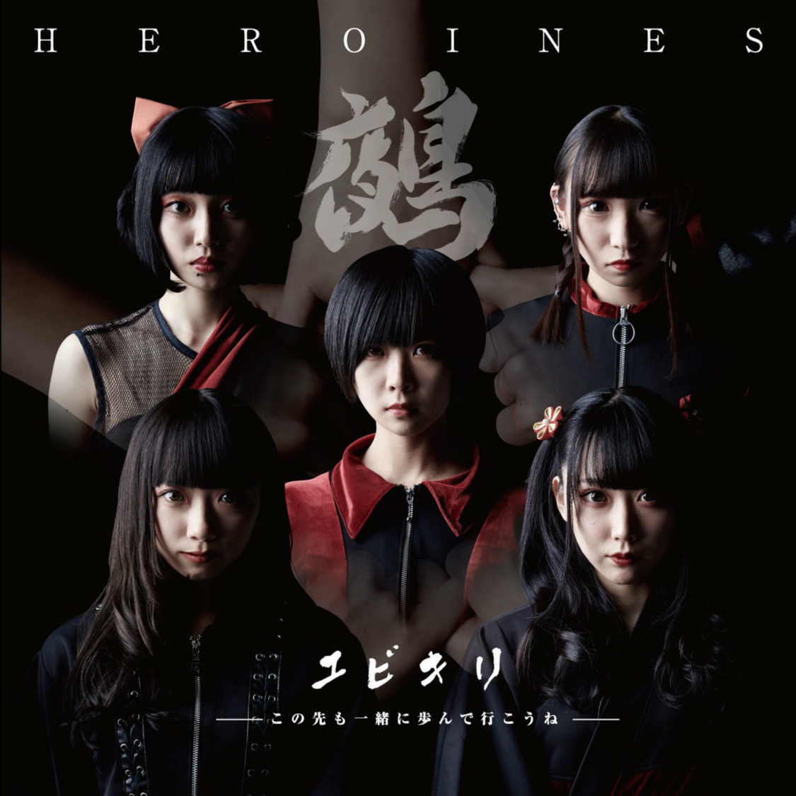 HEROINES『ユビキリ〜この先も一緒に歩んで行こうね〜』鵺盤