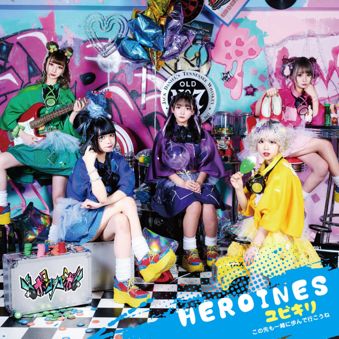 HEROINES『ユビキリ〜この先も一緒に歩んで行こうね〜』ポンコツコンポ盤