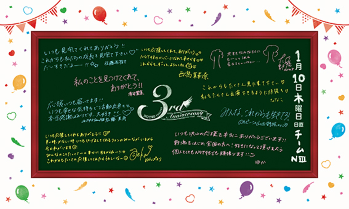 「NGT48くじ～THEATER 3rd Anniversary～」メッセージ台紙