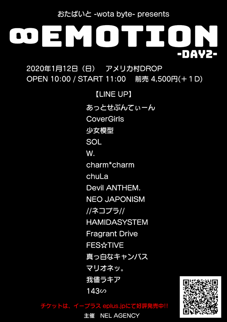 ＜おたばいと-wota byte-presents【∞EMOTION】＞