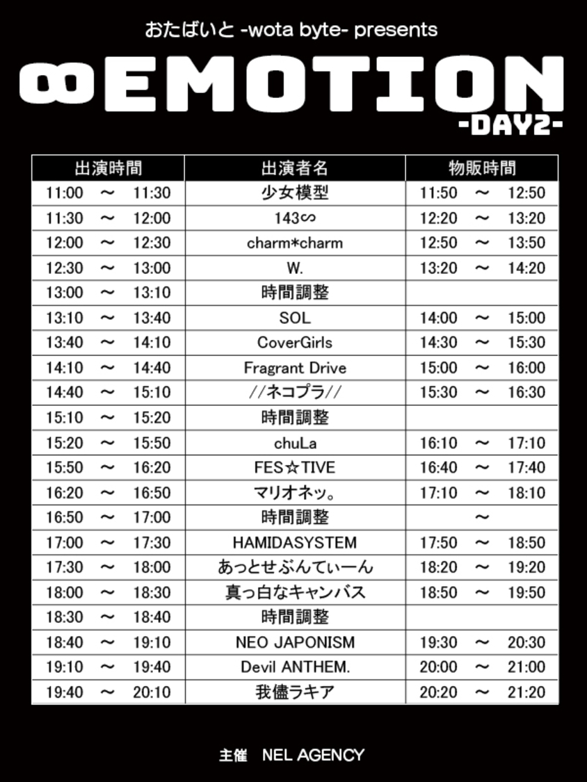 ＜おたばいと-wota byte-presents【∞EMOTION】＞