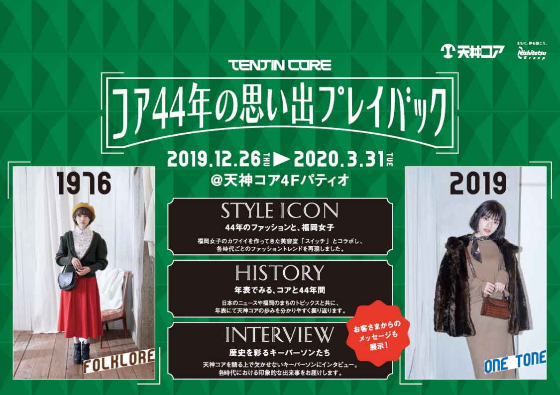 コア44年の思い出プレイバック