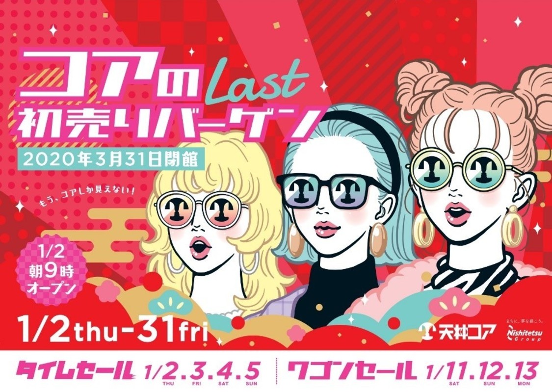 コアのLast初売りバーゲン