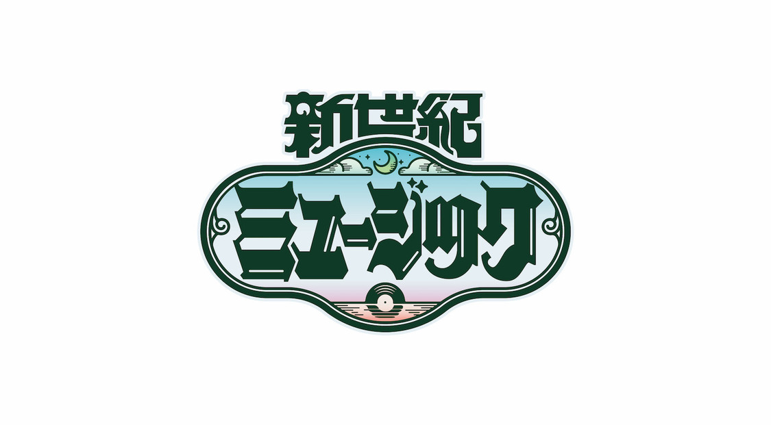 『新世紀ミュージック』