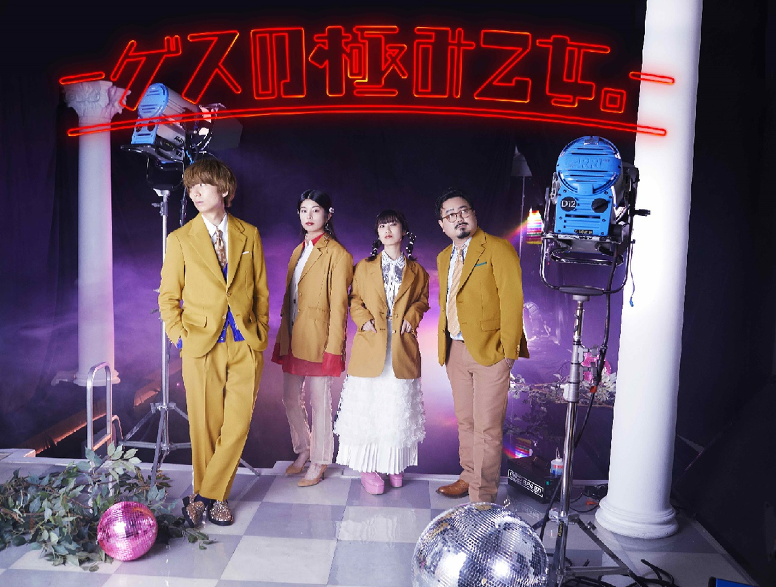 ゲスの極み乙女。