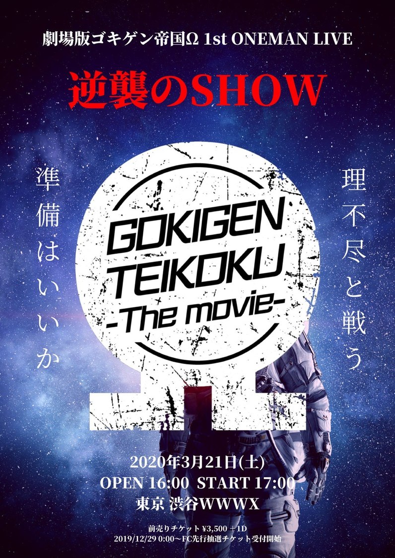 ＜劇場版ゴキゲン帝国Ω 1st ONEMAN LIVE 逆襲のSHOW＞