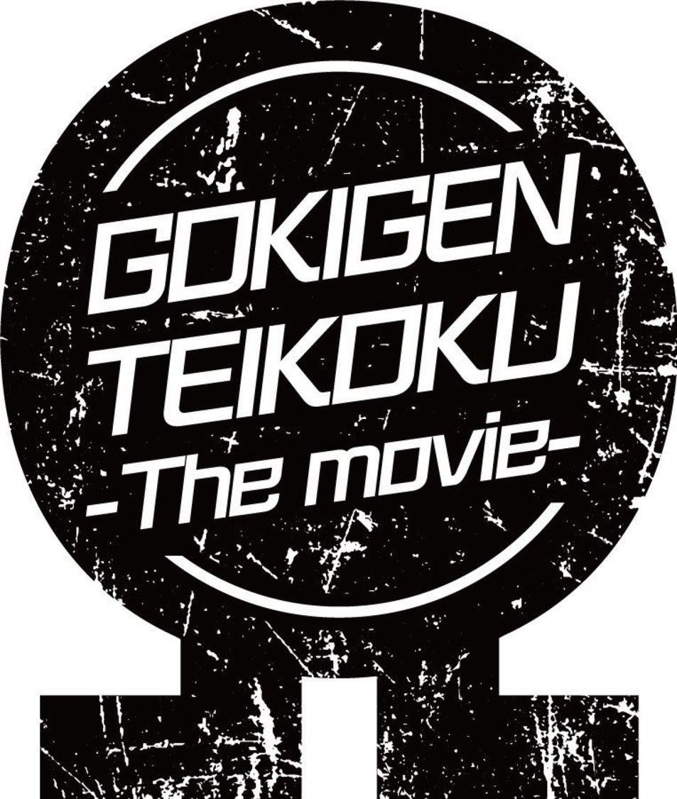 「劇場版ゴキゲン帝国Ω」ロゴ