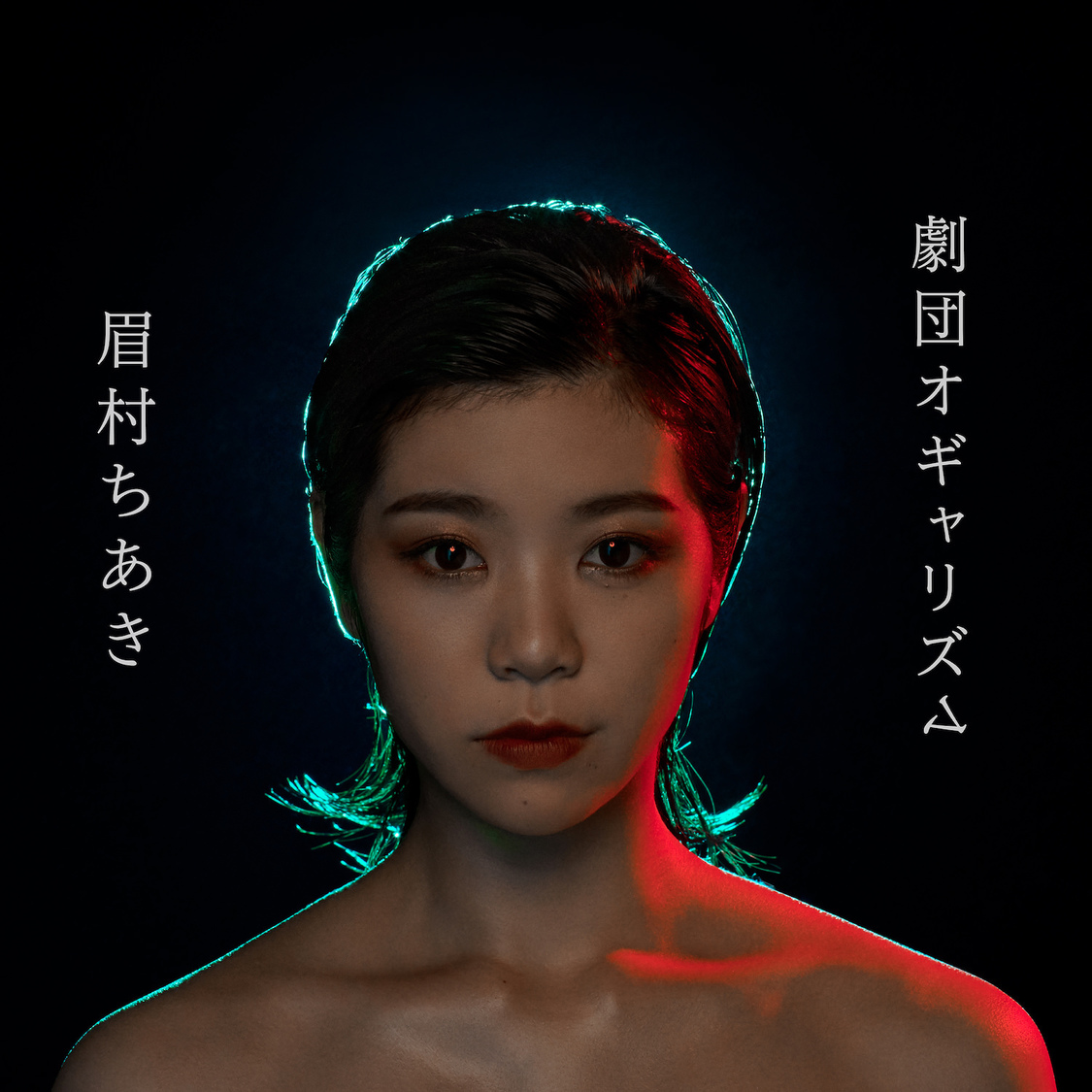 眉村ちあき『劇団オギャリズム』