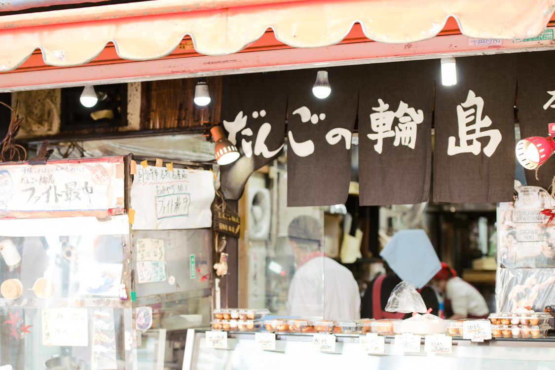 国分寺『だんごの輪島』