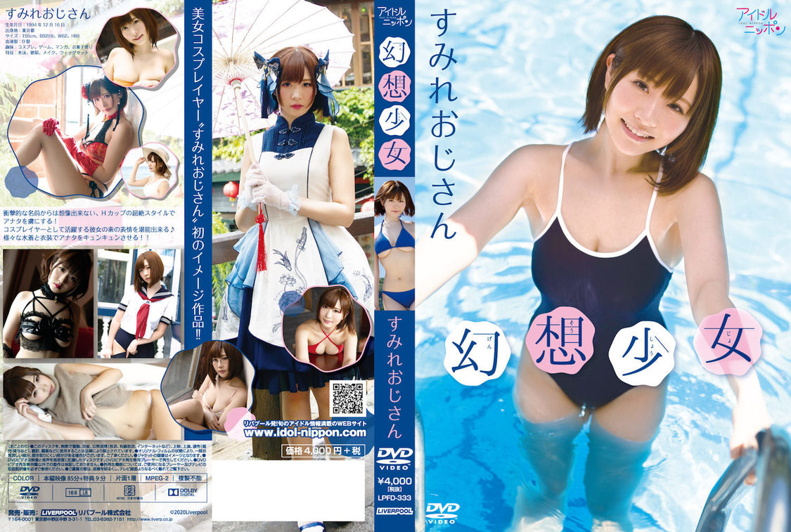 すみれおじさん『幻想少女』