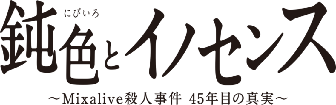 VR演劇『鈍色とイノセンス ~ Mixalive 殺人事件45年目の真実 ~』