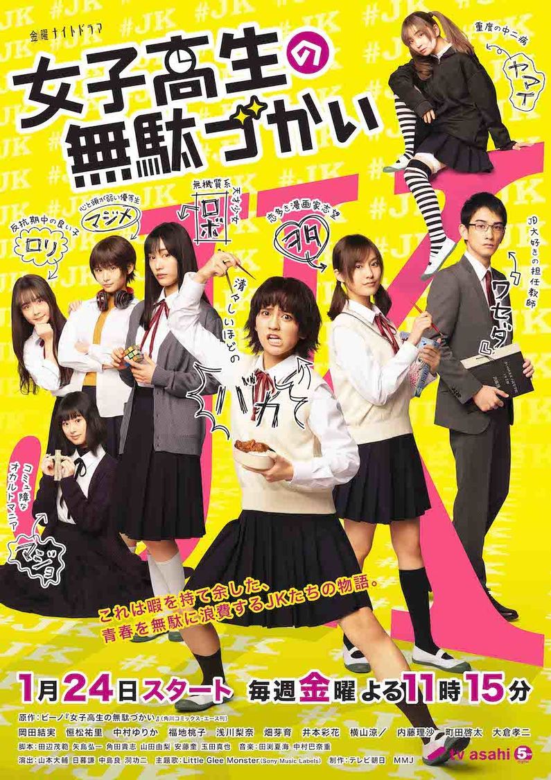 EXドラマ『女子高生の無駄づかい』