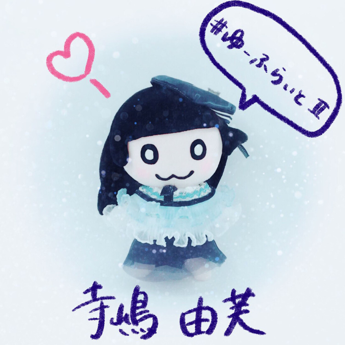 寺嶋由芙 配信シングル「#ゆーふらいとII」