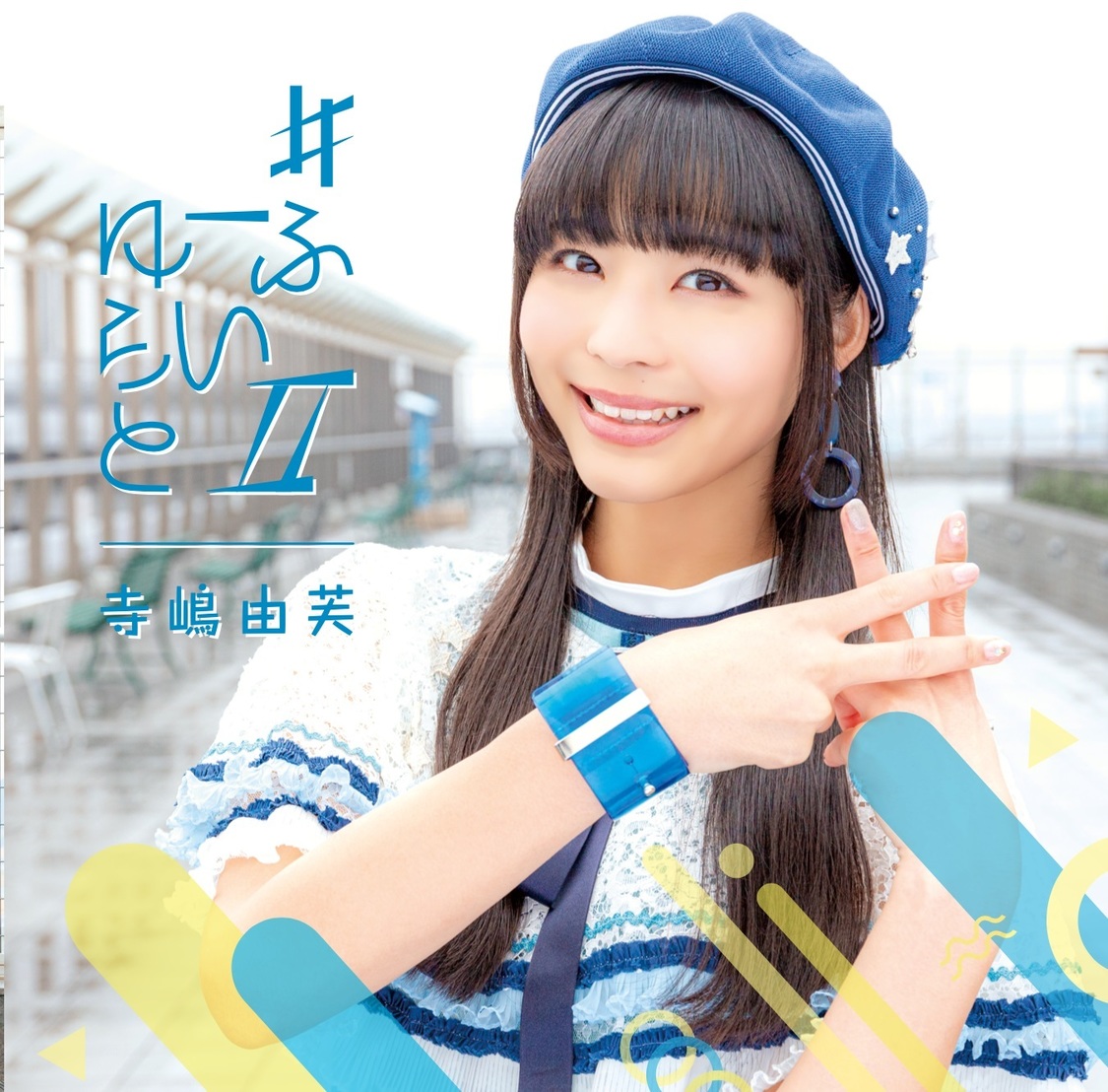 寺嶋由芙 ニューシングル「#ゆーふらいとⅡ」＜初回限定盤＞