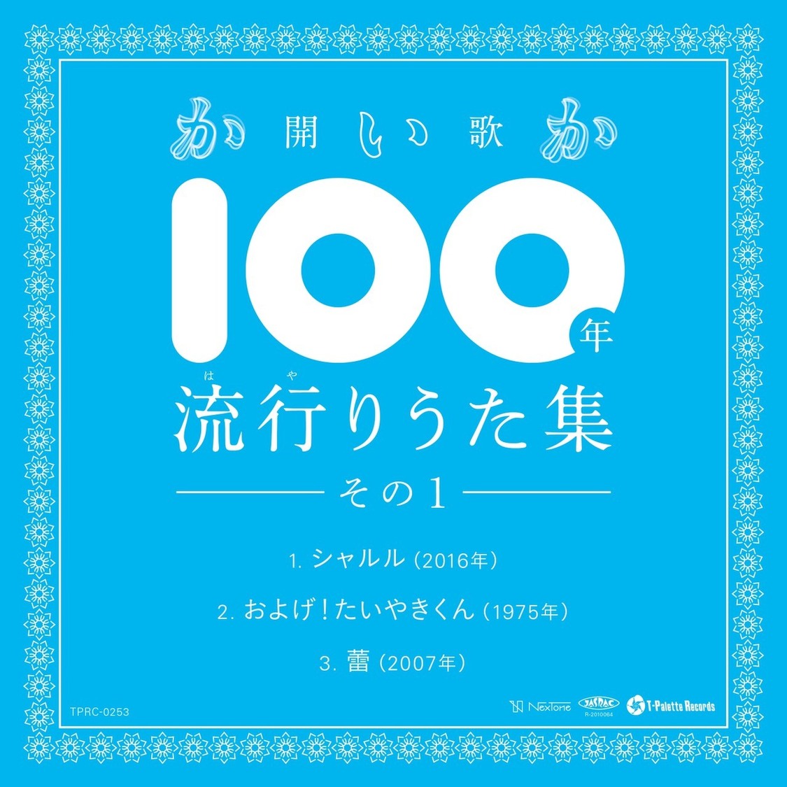 「開歌-かいか- 100年流行りうた集 その１」ジャケット