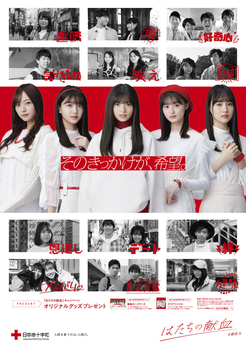 令和2年“はたちの献血”キャンペーンポスター
