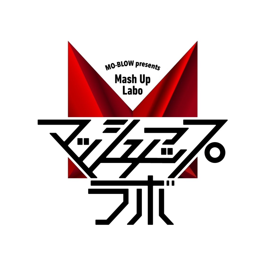 ＜MO-BLOW presents Mash Up Labo＞