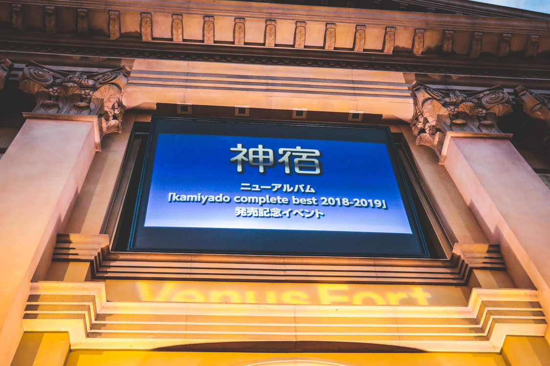 ＜神宿ニューアルバム『kamiyado complete best 2018-2019』発売記念イベント＞お台場ヴィーナスフォート教会広場（2020年1月17日）