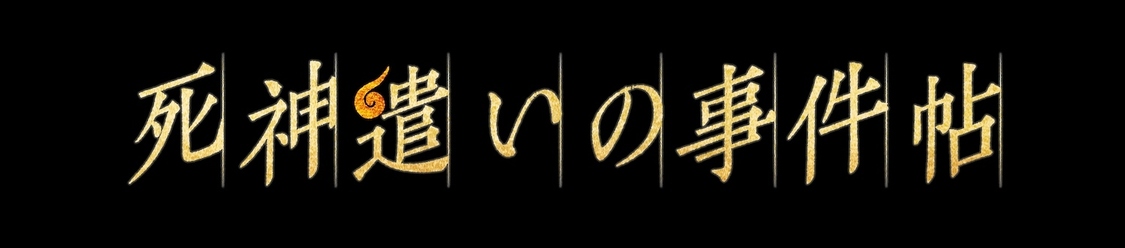 『死神遣いの事件帖』