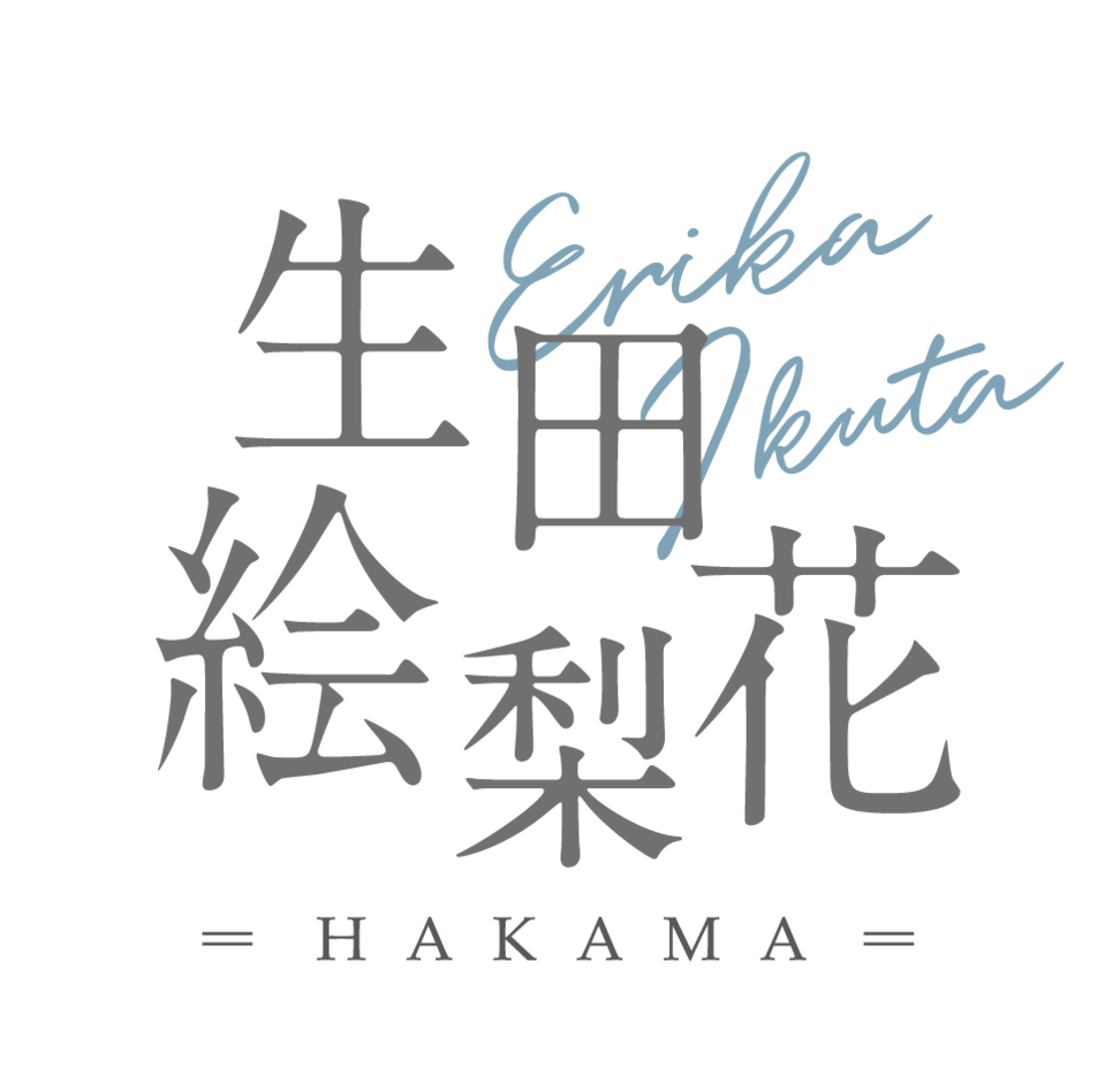 “生田絵梨花 - Ikuta Erika – 袴”ロゴ