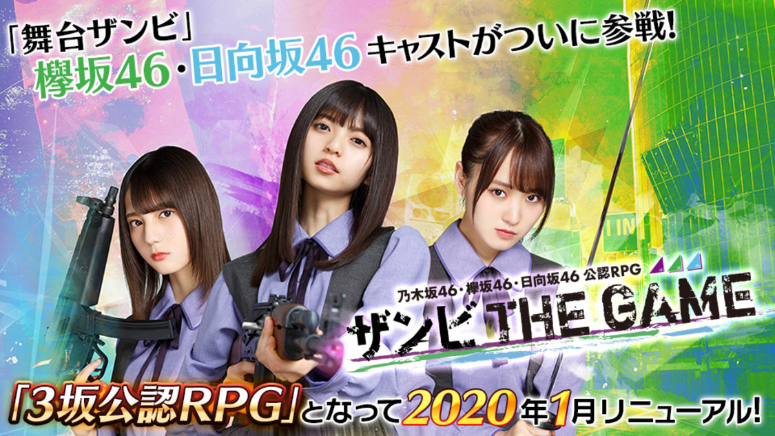 『乃木坂46・欅坂46・日向坂46 公認RPG ザンビ THE GAME』大型リニューアル