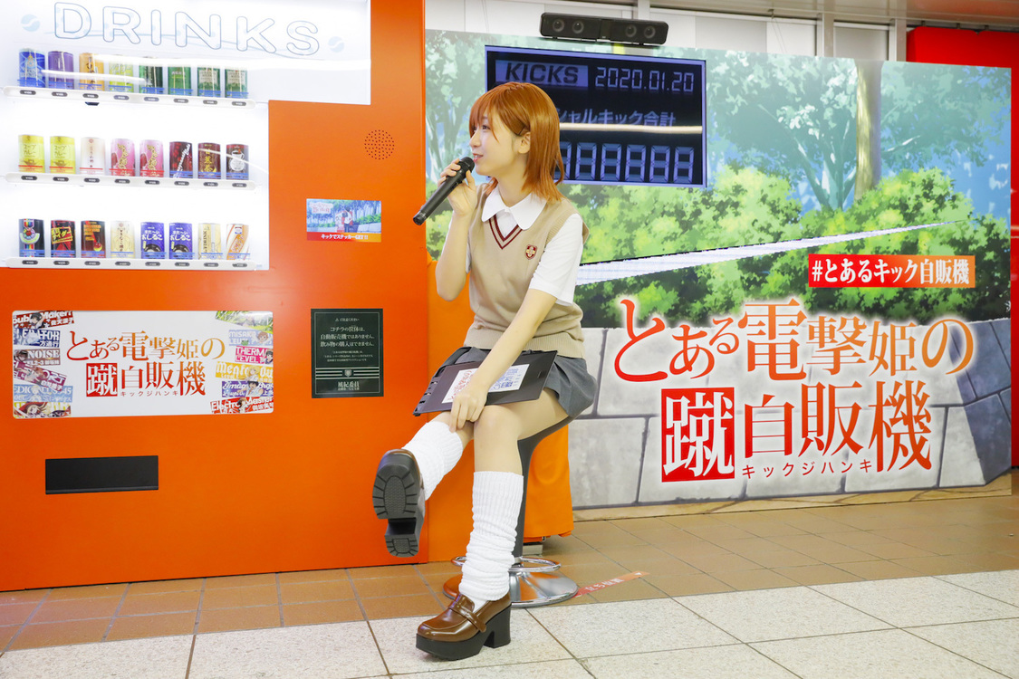 ＜『とある電撃姫の蹴自販機(#とあるキック自販機)』設置記念イベント＞東京メトロ丸ノ内線新宿駅メトロプロムナード（2020年1月20日）