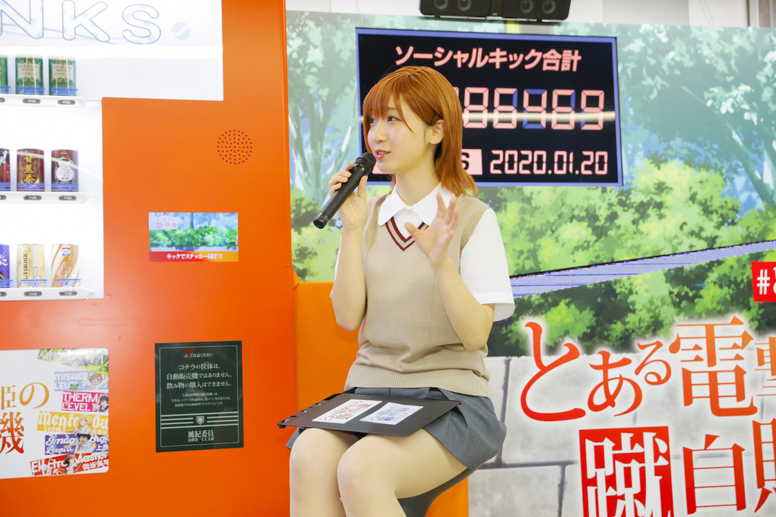 ＜『とある電撃姫の蹴自販機(#とあるキック自販機)』設置記念イベント＞東京メトロ丸ノ内線新宿駅メトロプロムナード（2020年1月20日）