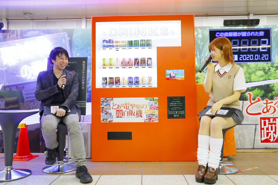 ＜『とある電撃姫の蹴自販機(#とあるキック自販機)』設置記念イベント＞東京メトロ丸ノ内線新宿駅メトロプロムナード（2020年1月20日）
