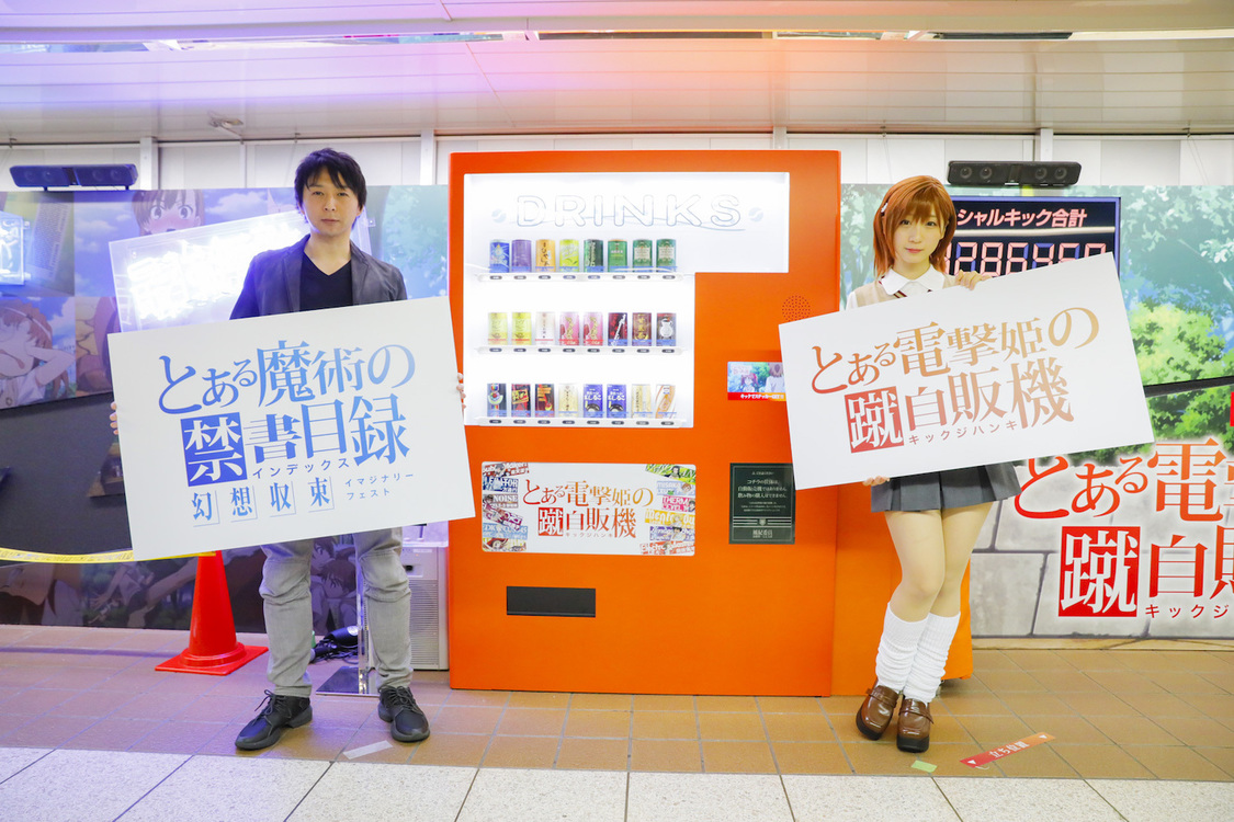 ＜『とある電撃姫の蹴自販機(#とあるキック自販機)』設置記念イベント＞東京メトロ丸ノ内線新宿駅メトロプロムナード（2020年1月20日）