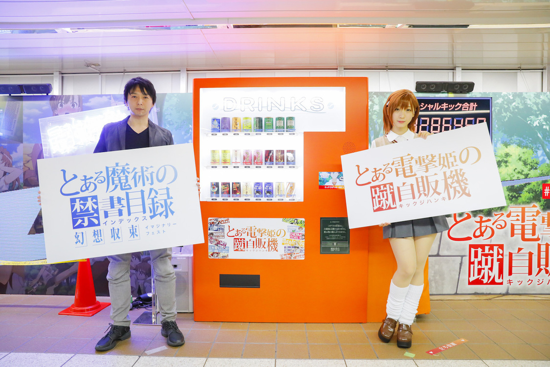 ＜『とある電撃姫の蹴自販機(#とあるキック自販機)』設置記念イベント＞東京メトロ丸ノ内線新宿駅メトロプロムナード（2020年1月20日）