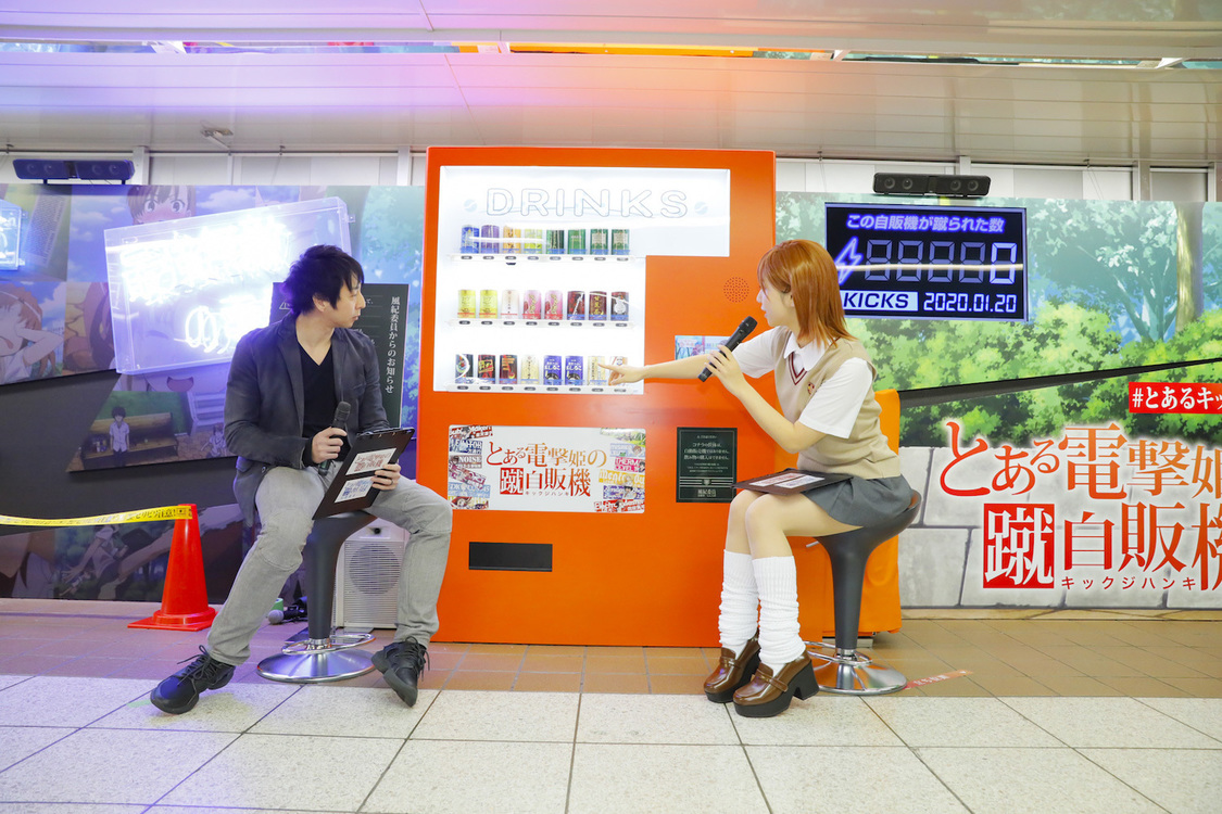 ＜『とある電撃姫の蹴自販機(#とあるキック自販機)』設置記念イベント＞東京メトロ丸ノ内線新宿駅メトロプロムナード（2020年1月20日）