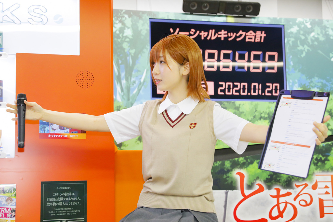 ＜『とある電撃姫の蹴自販機(#とあるキック自販機)』設置記念イベント＞東京メトロ丸ノ内線新宿駅メトロプロムナード（2020年1月20日）