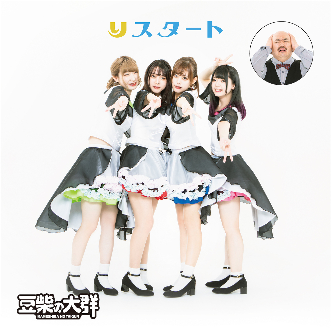 シングル「りスタート」<解任ver.>