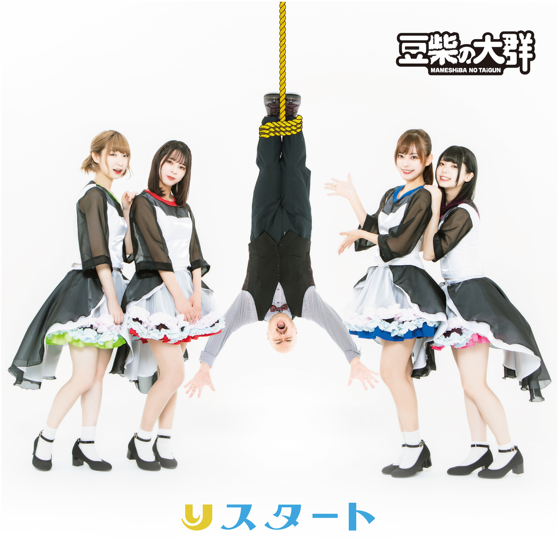 シングル「りスタート」<解任＆罰ver.>