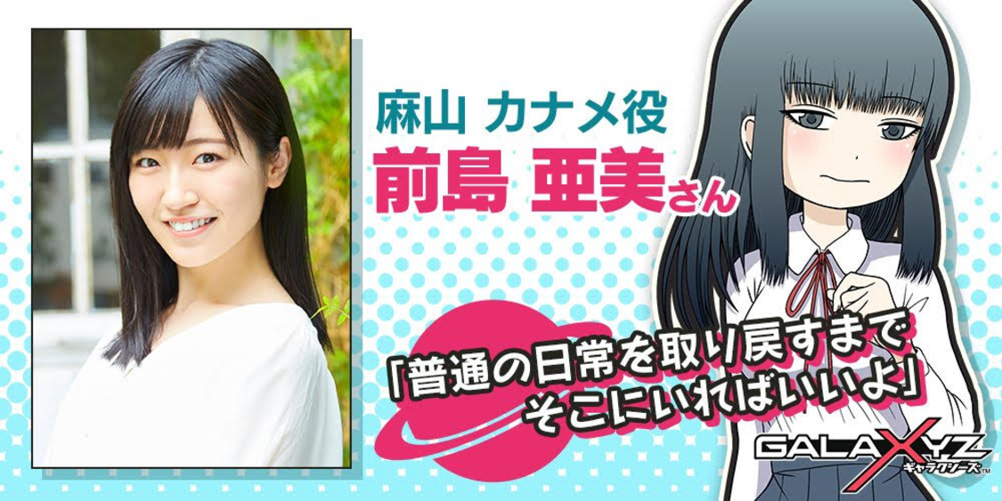 前島亜美『GALAXYZ』