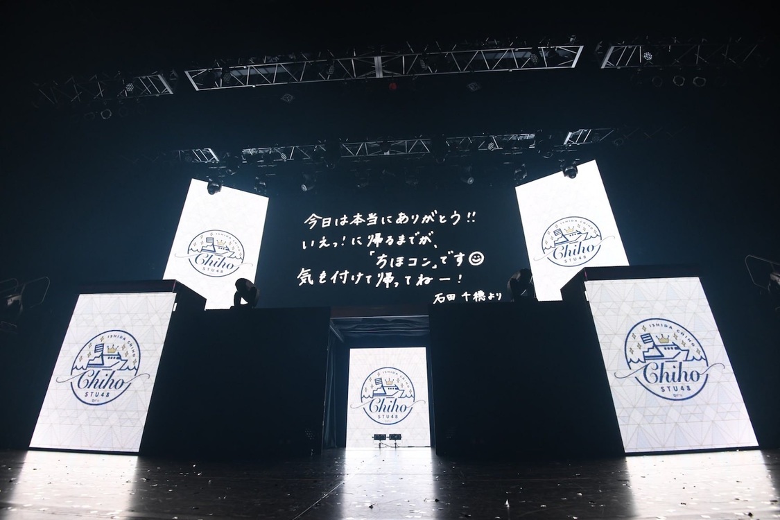 ＜STU48 石田千穂ソロコンサート〜いえっ！に帰るまでがちほコンです。〜＞TOKYO DOME CITY HALL（2020年1月24日）
