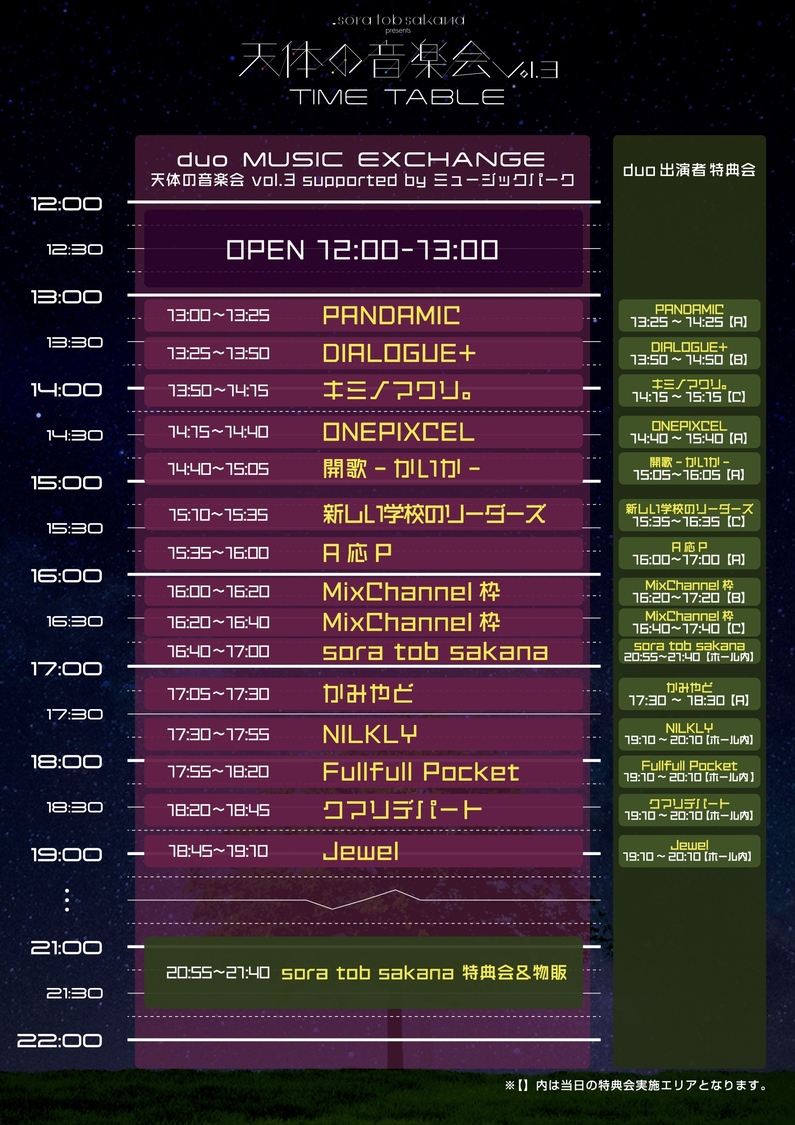 duo MUSIC EXCHANGEタイムテーブル
