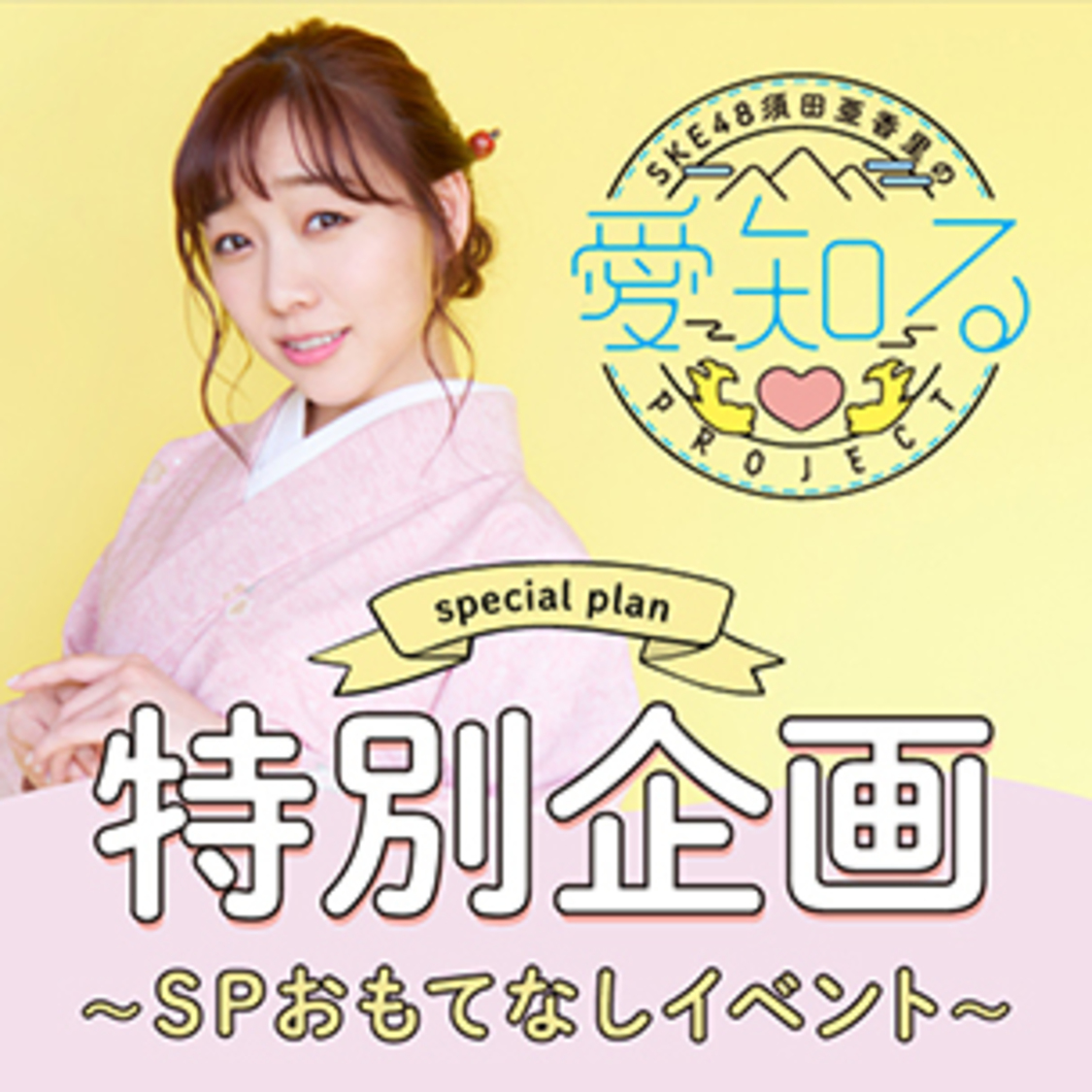 須田亜香里｜三重テレビ『ダレヤネン！DX』特別企画