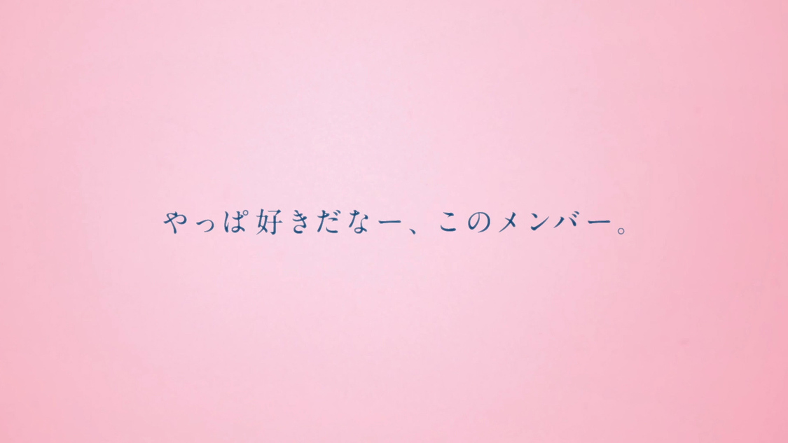『さぁ、ユニ春！「春よ、私たちをつなぎ続けよ」』より