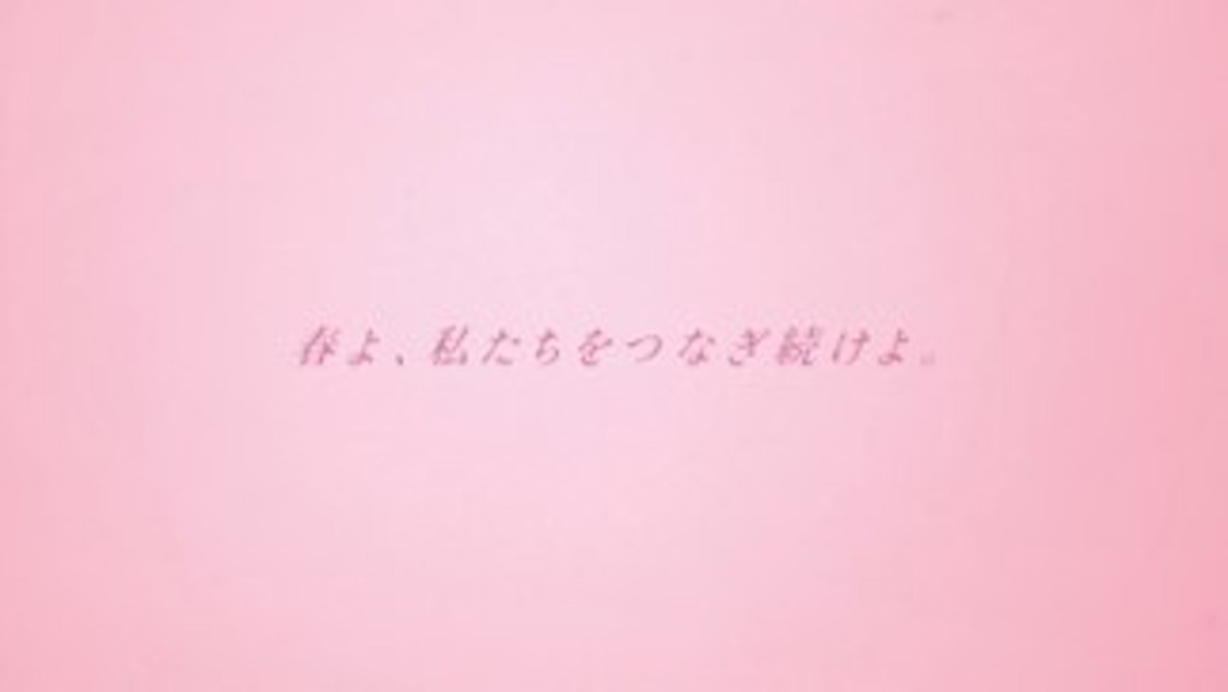 『さぁ、ユニ春！「春よ、私たちをつなぎ続けよ」』より