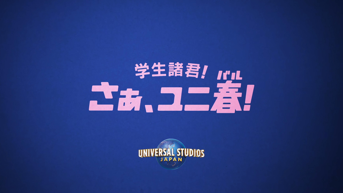 『さぁ、ユニ春！「春よ、私たちをつなぎ続けよ」』より