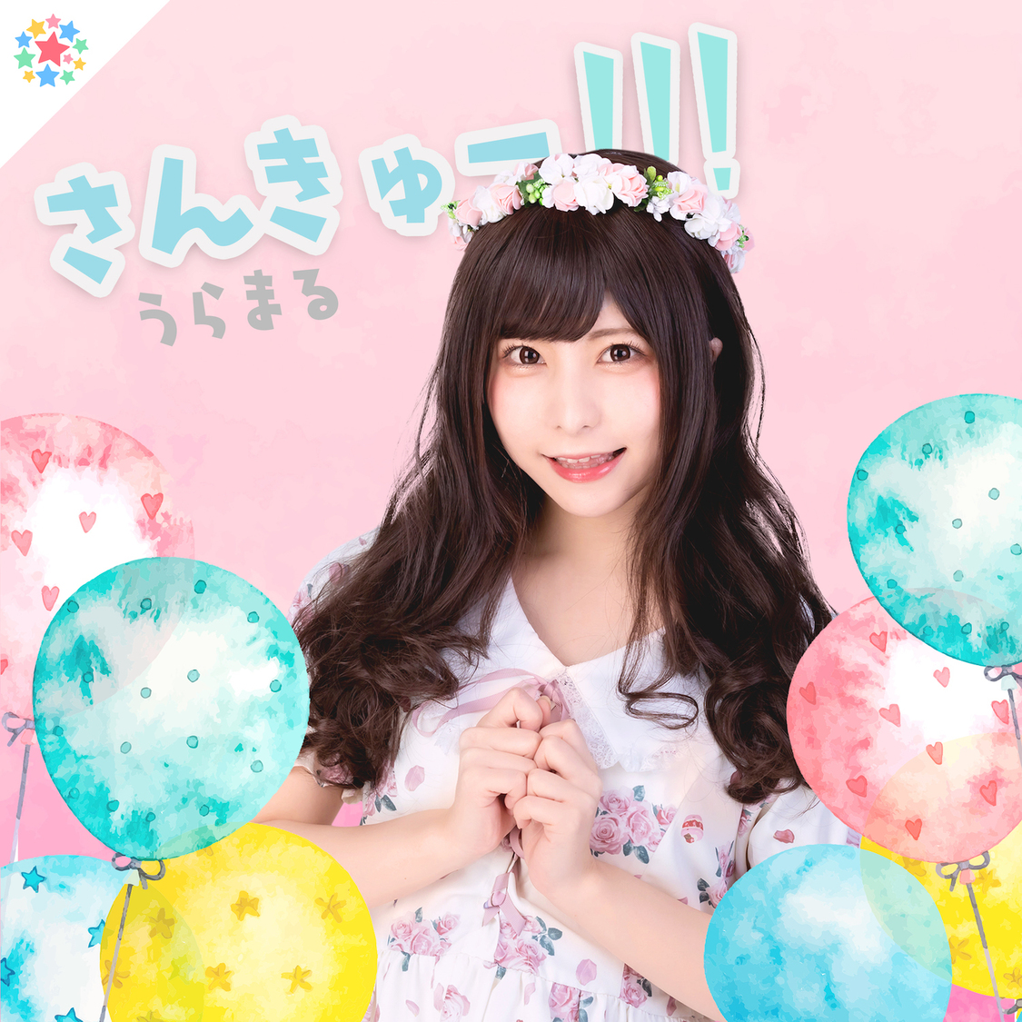 配信限定シングル「さんきゅー！！！」