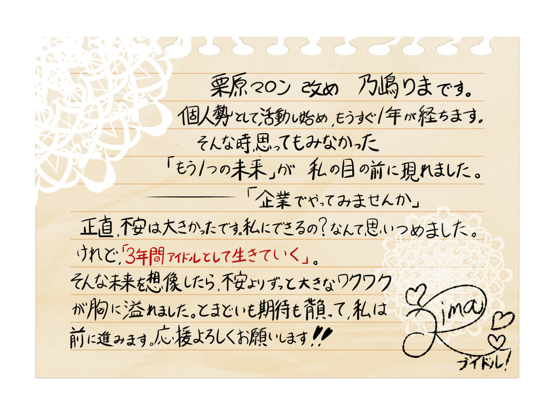 乃嶋りまコメント