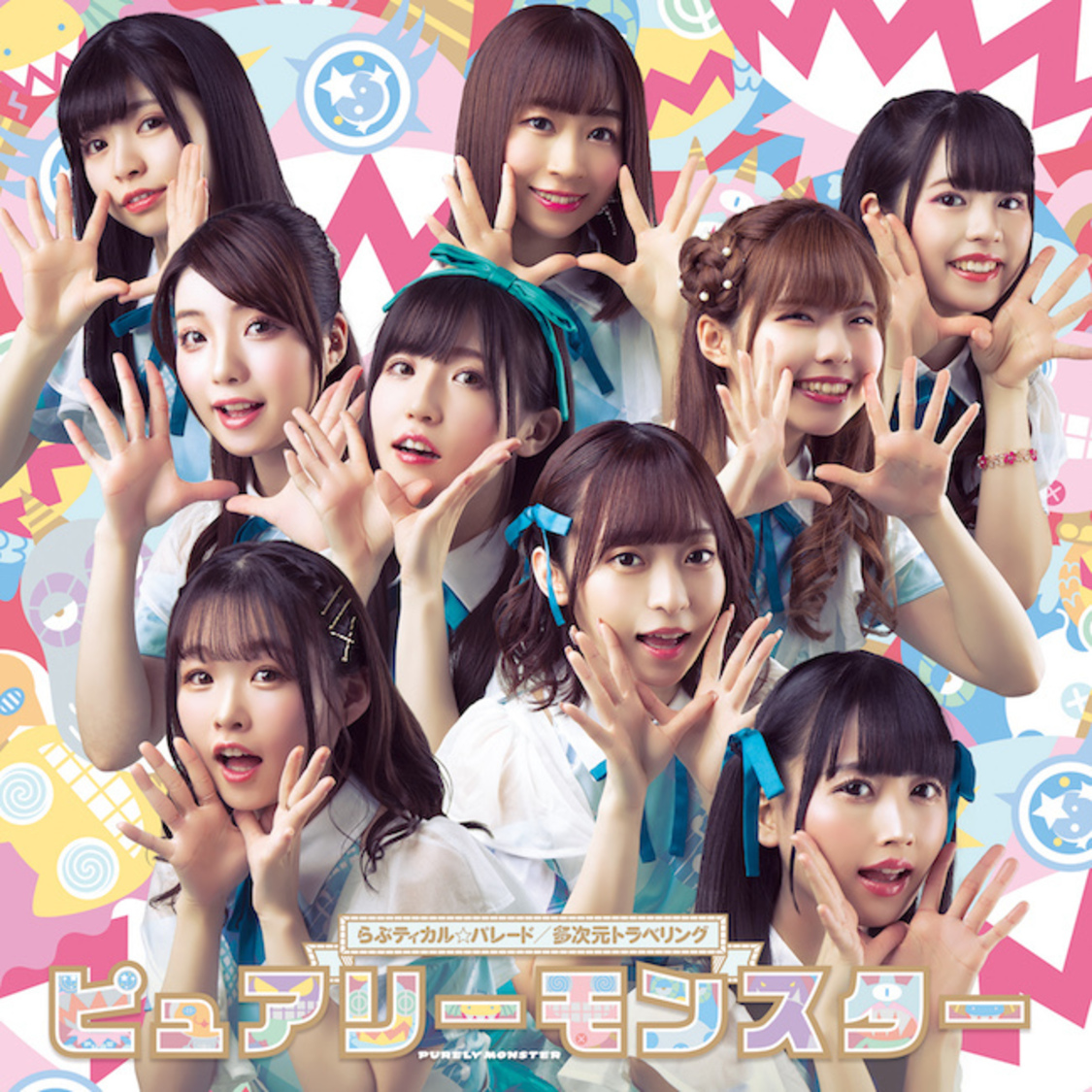 シングル「らぶティカル☆パレード/多次元トラベリング」【DVD付盤】