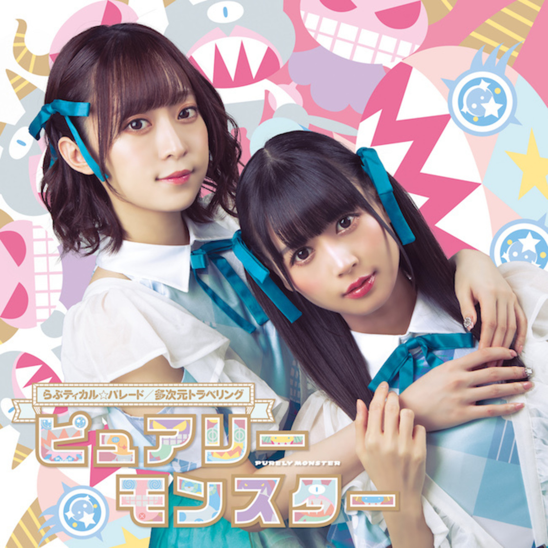 シングル「らぶティカル☆パレード/多次元トラベリング」【通常盤B】