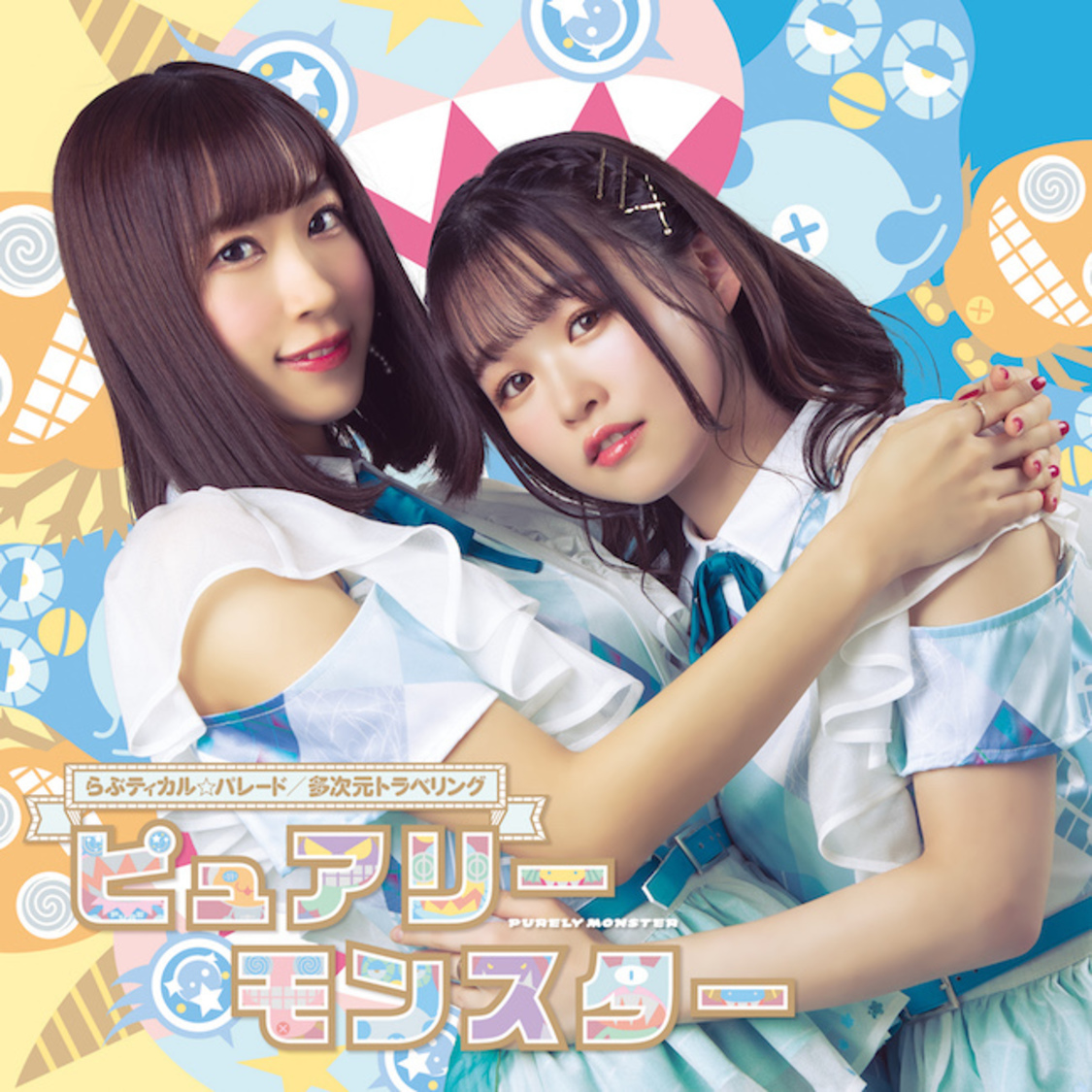 シングル「らぶティカル☆パレード/多次元トラベリング」【通常盤C】