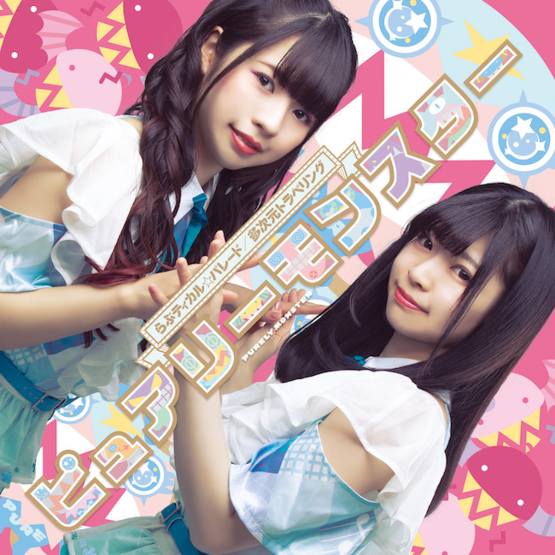 シングル「らぶティカル☆パレード/多次元トラベリング」【通常盤D】