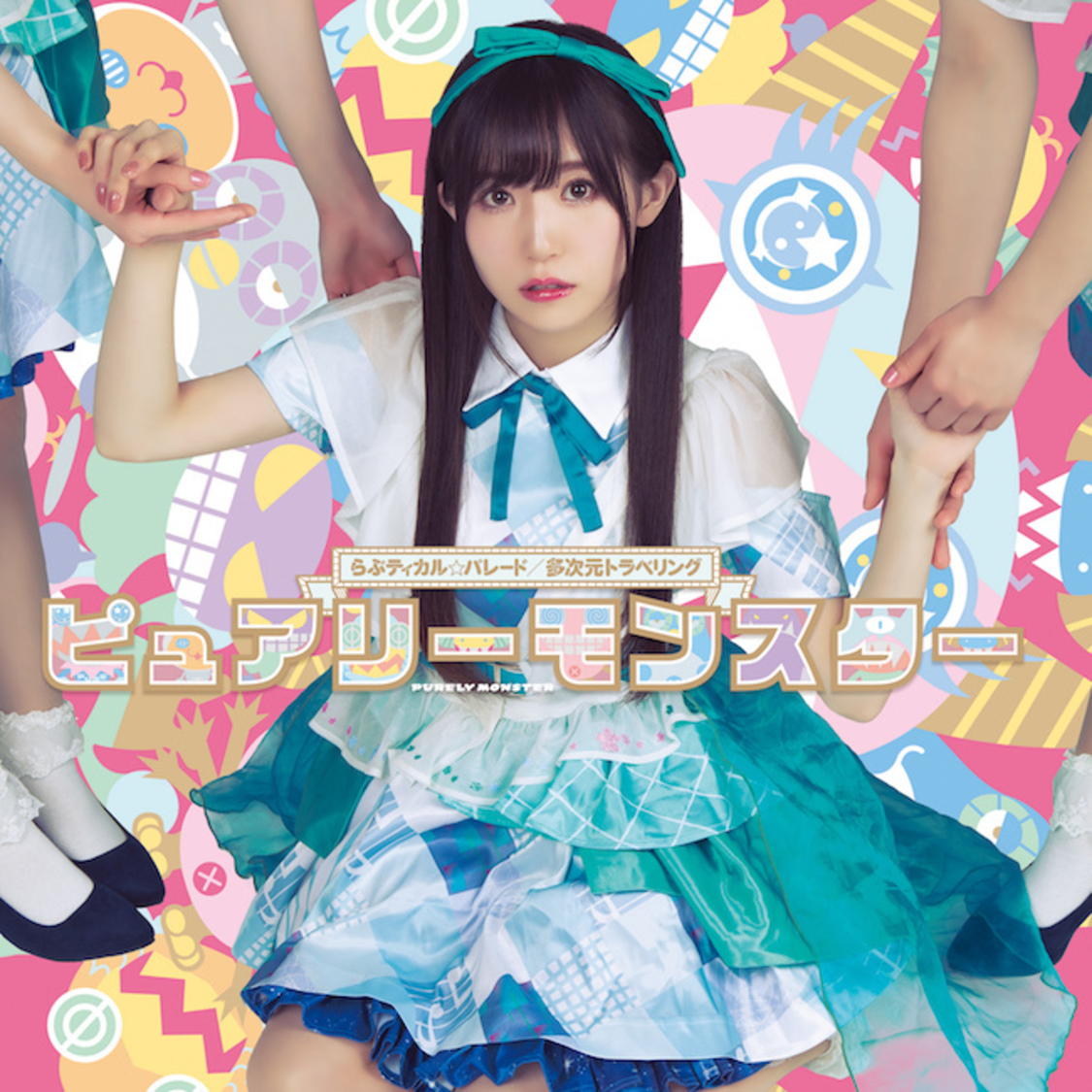 シングル「らぶティカル☆パレード/多次元トラベリング」【通常E】