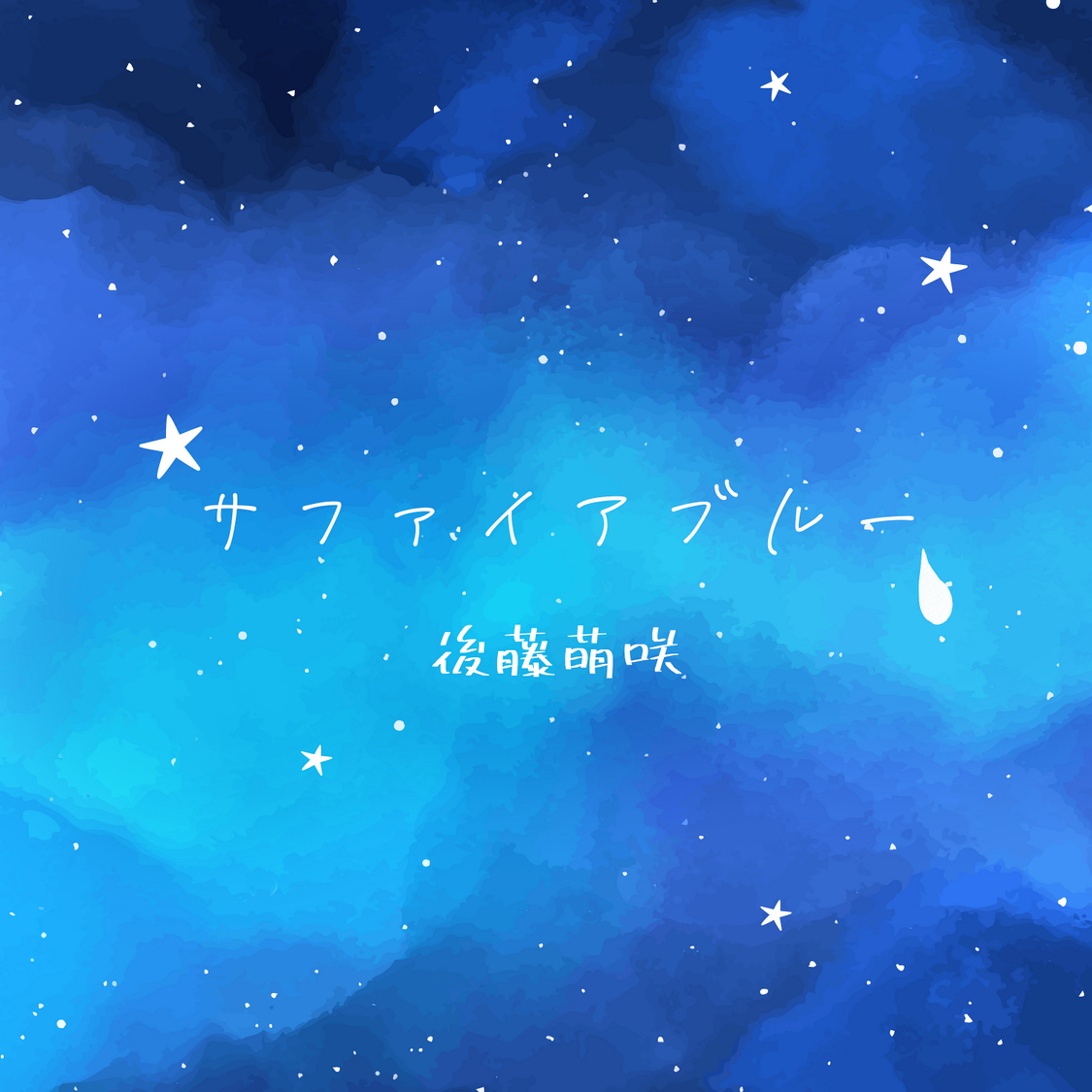 「サファイアブルー」