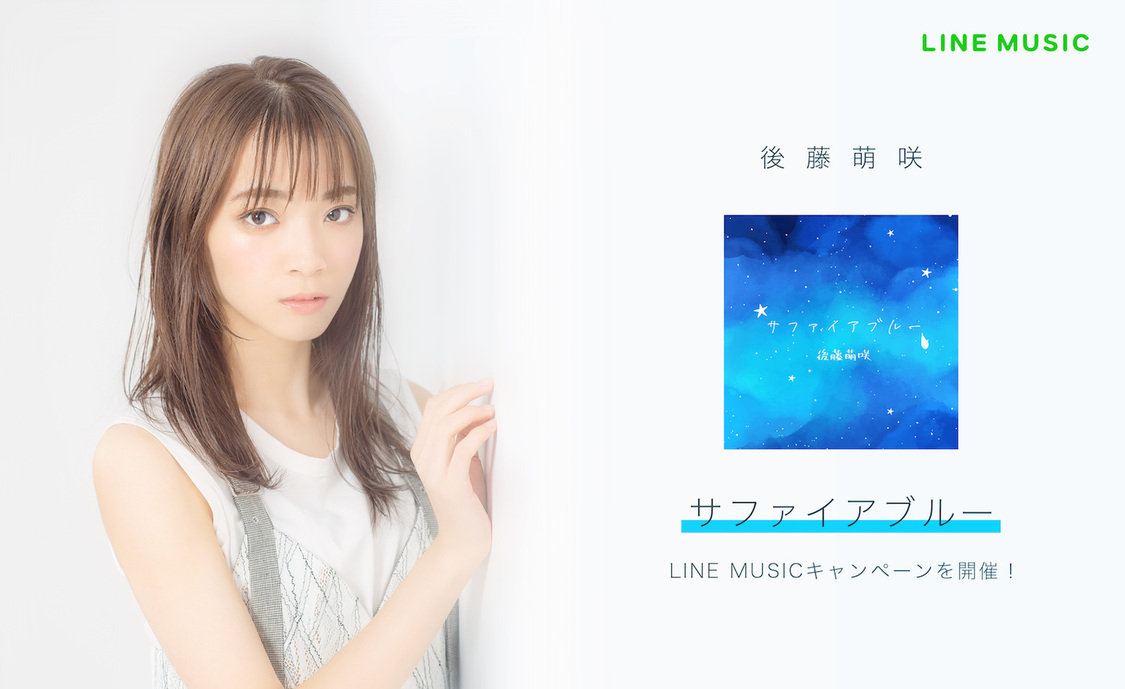 後藤萌咲 LINE MUSICキャンペーン